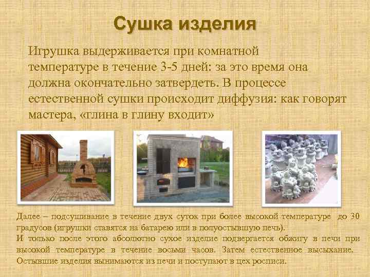 Сушка изделия Игрушка выдерживается при комнатной температуре в течение 3 -5 дней: за это