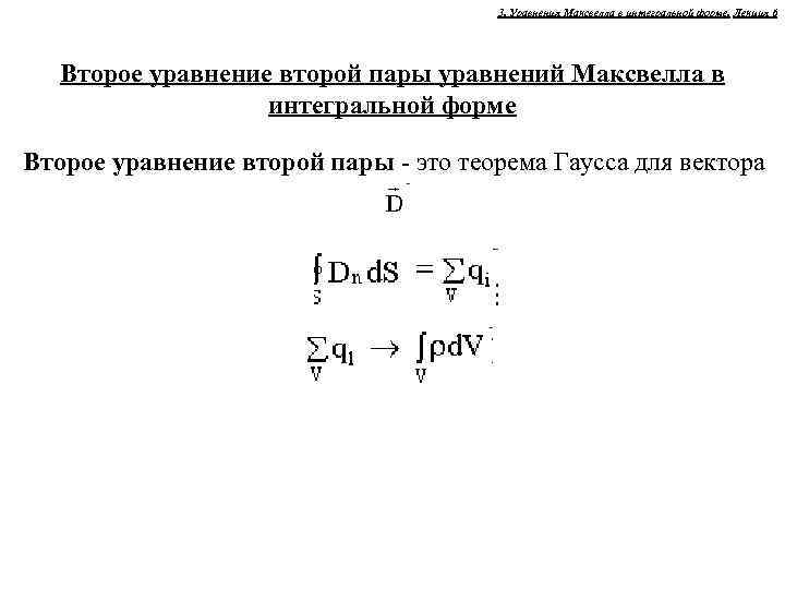 3. Уравнения Максвелла в интегральной форме. Лекция 6 Второе уравнение второй пары уравнений Максвелла