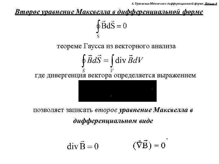 4. Уравнения Максвелла в дифференциальной форме. Лекция 6 Второе уравнение Максвелла в дифференциальной форме