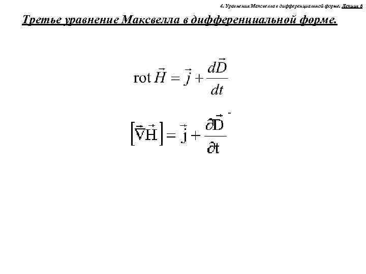 4. Уравнения Максвелла в дифференциальной форме. Лекция 6 Третье уравнение Максвелла в дифференциальной форме.