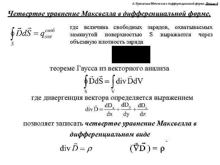4. Уравнения Максвелла в дифференциальной форме. Лекция 6 Четвертое уравнение Максвелла в дифференциальной форме.