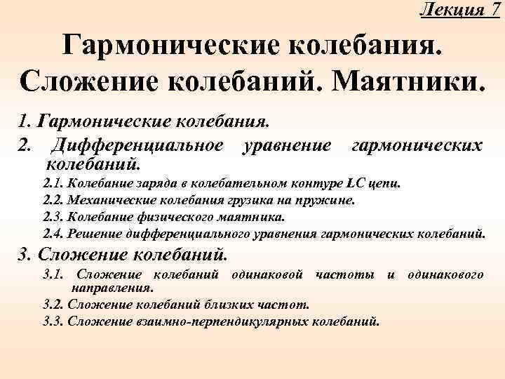 Лекция 7 Гармонические колебания. Сложение колебаний. Маятники. 1. Гармонические колебания. 2. Дифференциальное уравнение колебаний.