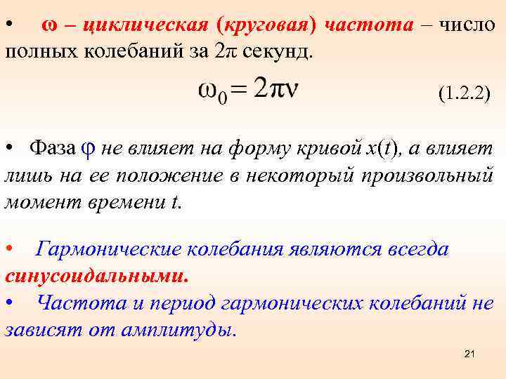  • ω – циклическая (круговая) частота – число полных колебаний за 2π секунд.
