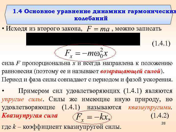 1. 4 Основное уравнение динамики гармонических колебаний • Исходя из второго закона, , можно