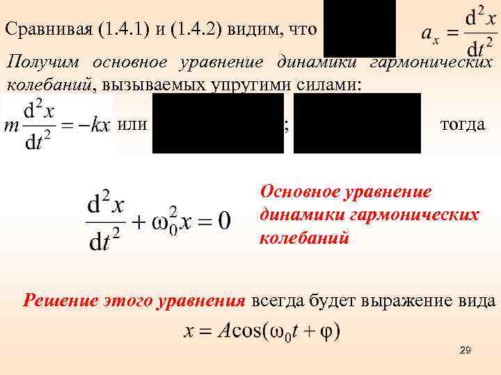 Сравнивая (1. 4. 1) и (1. 4. 2) видим, что Получим основное уравнение динамики