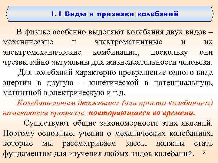 1. 1 Виды и признаки колебаний В физике особенно выделяют колебания двух видов –