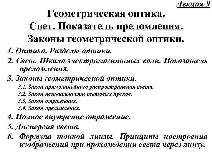 Лекция 9 Геометрическая оптика. Свет. Показатель преломления. Законы геометрической оптики. 1. Оптика. Разделы оптики.