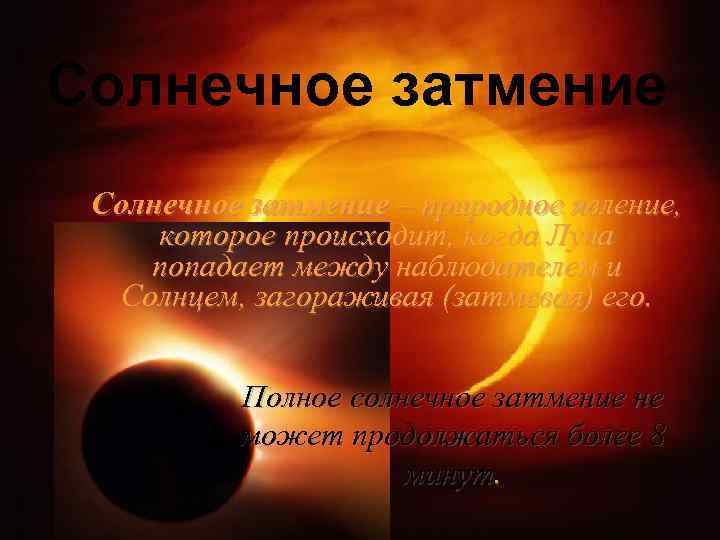 Солнечное затмение – природное явление, которое происходит, когда Луна попадает между наблюдателем и Солнцем,