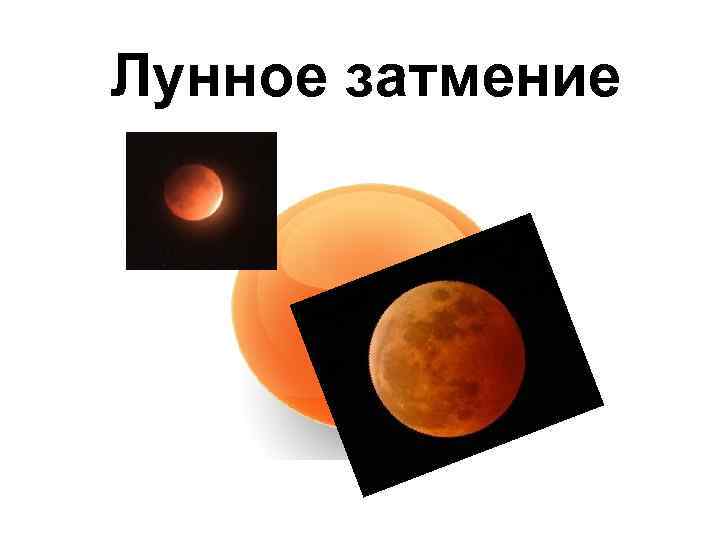 Лунное затмение 