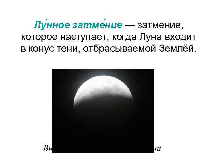 Лу нное затме ние — затмение, которое наступает, когда Луна входит в конус тени,