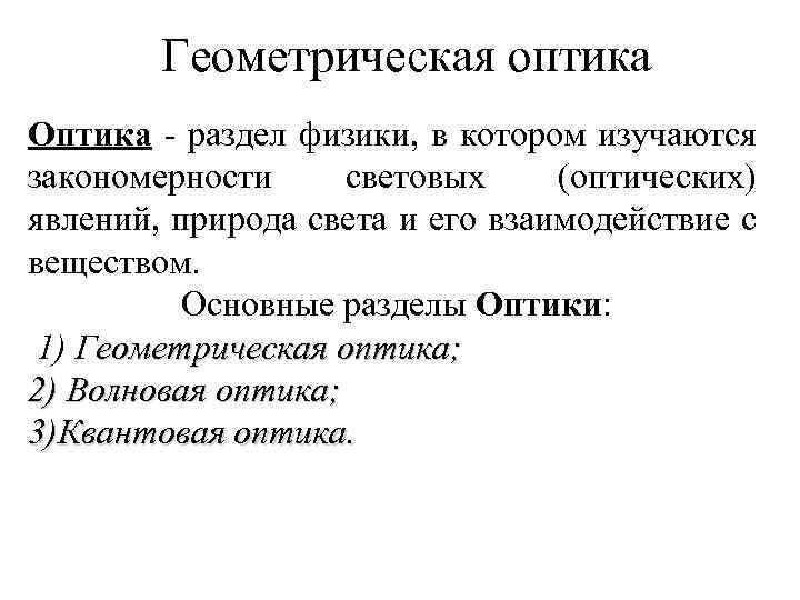 Геометрическая оптика Оптика - раздел физики, в котором изучаются закономерности световых (оптических) явлений, природа