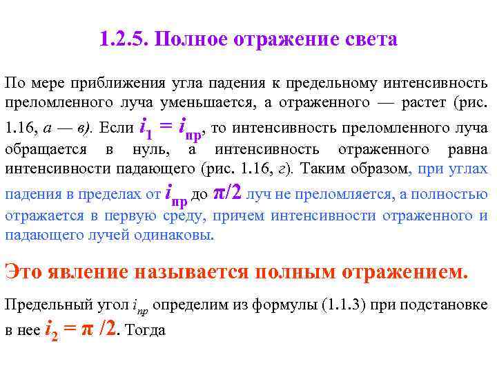 1. 2. 5. Полное отражение света По мере приближения угла падения к предельному интенсивность