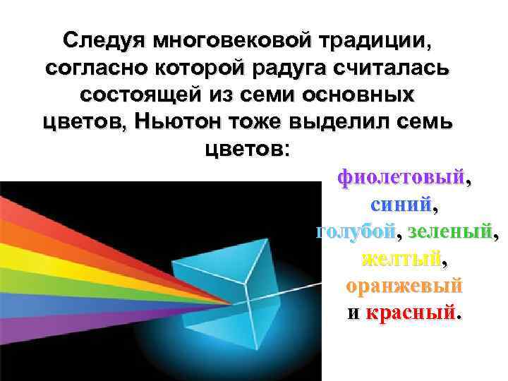 Следуя многовековой традиции, согласно которой радуга считалась состоящей из семи основных цветов, Hьютон тоже
