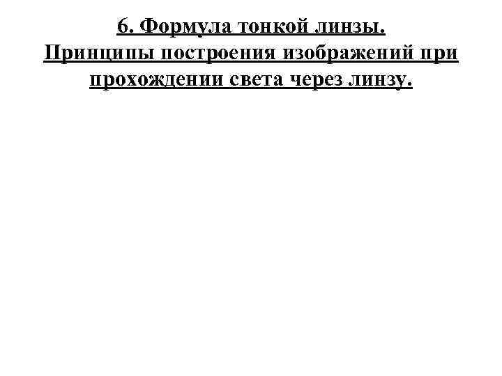 6. Формула тонкой линзы. Принципы построения изображений при прохождении света через линзу. 