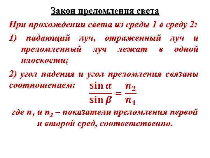 Закон преломления света При прохождении света из среды 1 в среду 2: 1) падающий