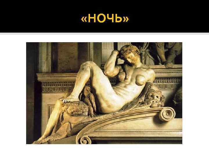  «НОЧЬ» 