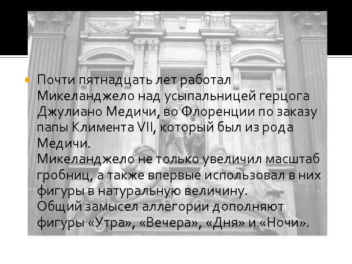  Почти пятнадцать лет работал Микеланджело над усыпальницей герцога Джулиано Медичи, во Флоренции по