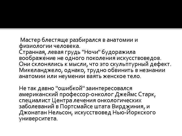 Мастер блестяще разбирался в анатомии и физиологии человека. Странная, левая грудь 