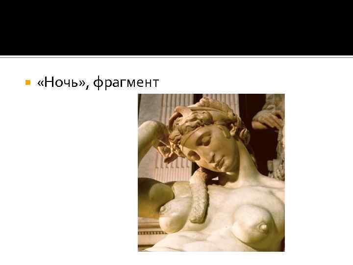  «Ночь» , фрагмент 