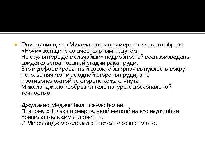  Они заявили, что Микеланджело намерено изваял в образе «Ночи» женщину со смертельным недугом.