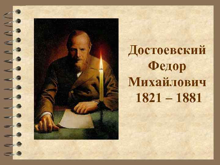 Достоевский Федор Михайлович 1821 – 1881 