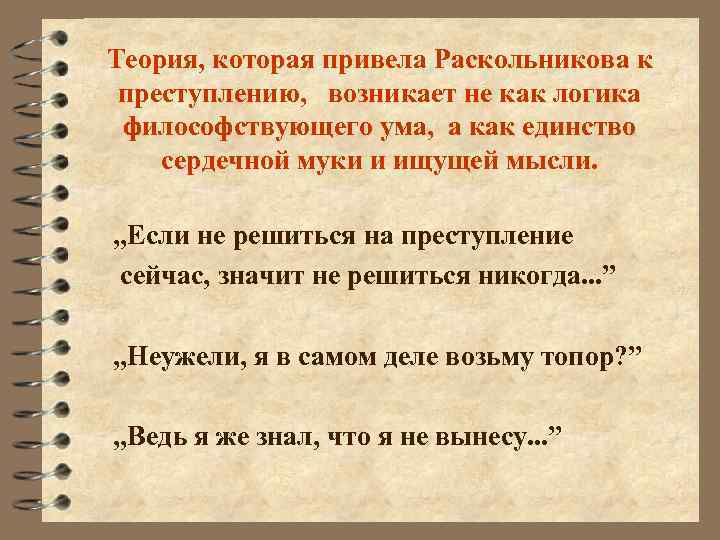 Теория, которая привела Раскольникова к преступлению, возникает не как логика философствующего ума, а как