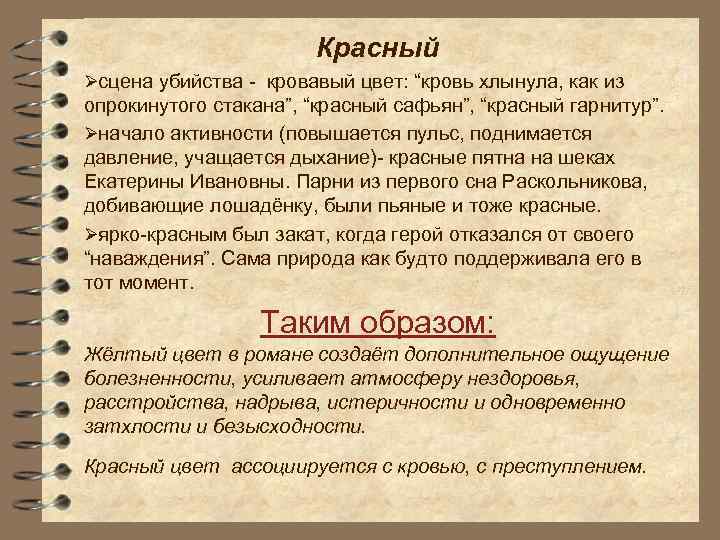 Красный Øсцена убийства - кровавый цвет: “кровь хлынула, как из опрокинутого стакана”, “красный сафьян”,