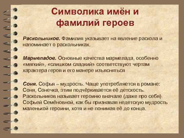 Символика имён и фамилий героев Раскольников. Фамилия указывает на явление раскола и напоминает о