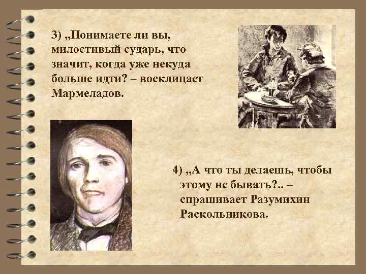 3) „Понимаете ли вы, милостивый сударь, что значит, когда уже некуда больше идти? –