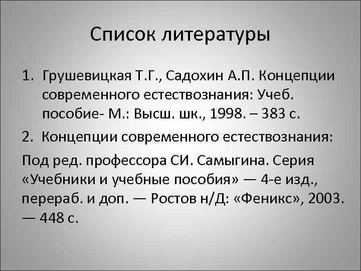 Список литературы 1. Грушевицкая Т. Г. , Садохин А. П. Концепции современного естествознания: Учеб.