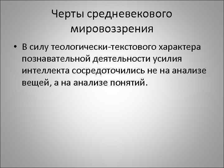 Черты средневековья