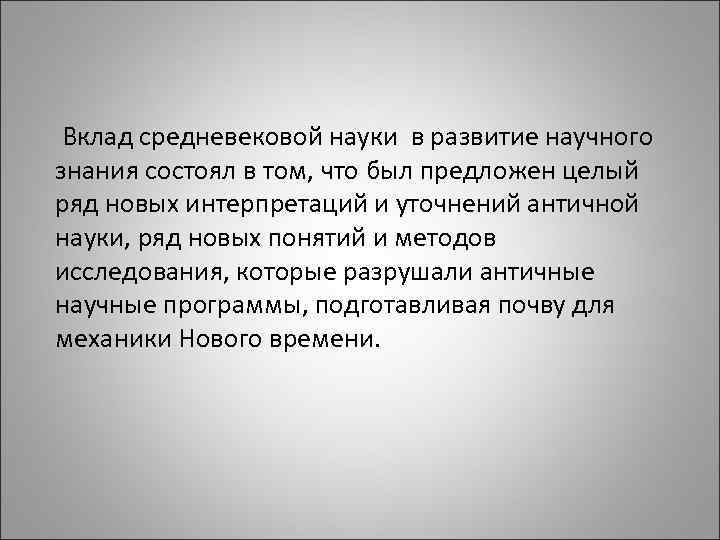 Состояние естественнонаучных знаний в средние века. Развитие науки в средневековье. Средневековое Естествознание. Достижения средневековой науки. Развитие научных знаний в средние века.