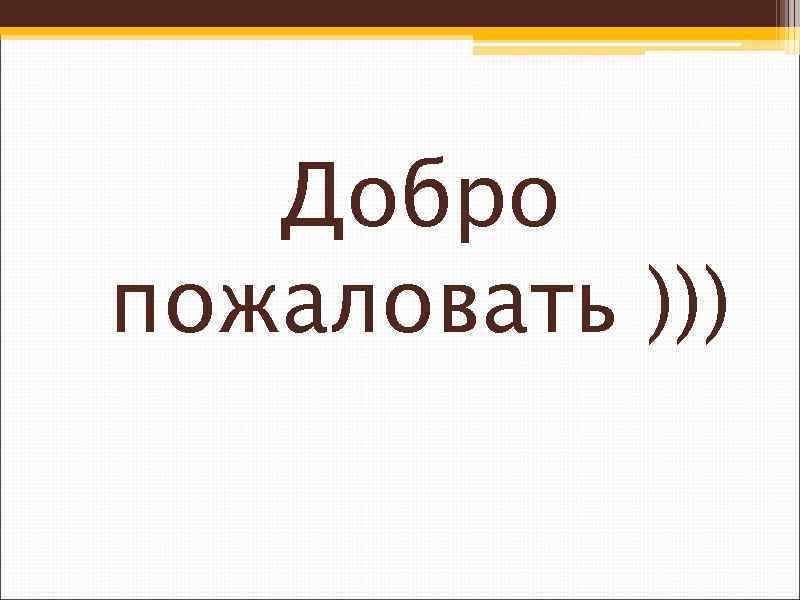 Добро пожаловать дата. Добро пожаловать для презентации. Слайд добро пожаловать. Добро пожаловать на урок. Слайд для презентации добро пожаловать.