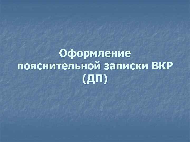 Оформление пояснительной записки ВКР (ДП) 
