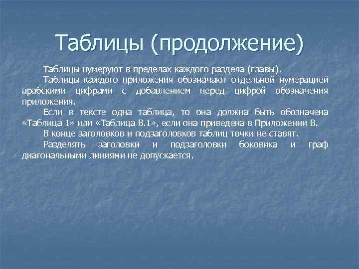 Таблицы (продолжение) Таблицы нумеруют в пределах каждого раздела (главы). Таблицы каждого приложения обозначают отдельной