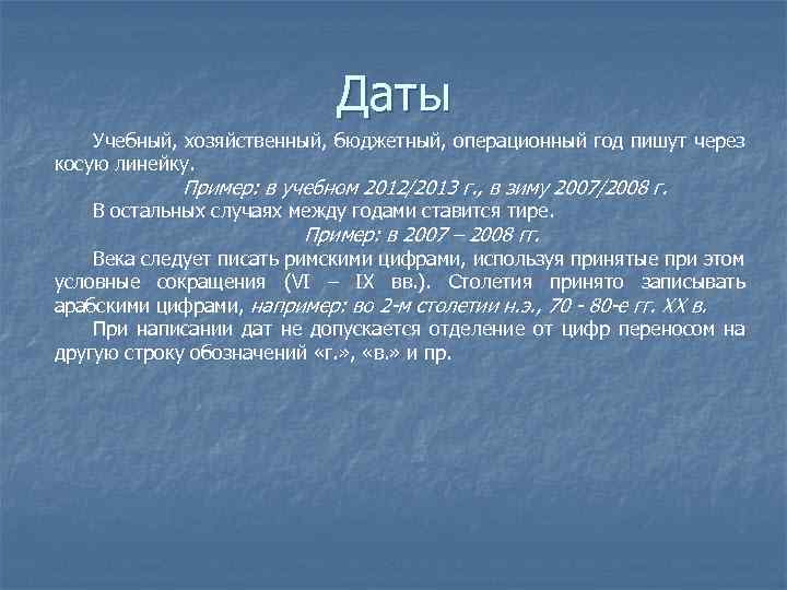 Даты Учебный, хозяйственный, бюджетный, операционный год пишут через косую линейку. Пример: в учебном 2012/2013