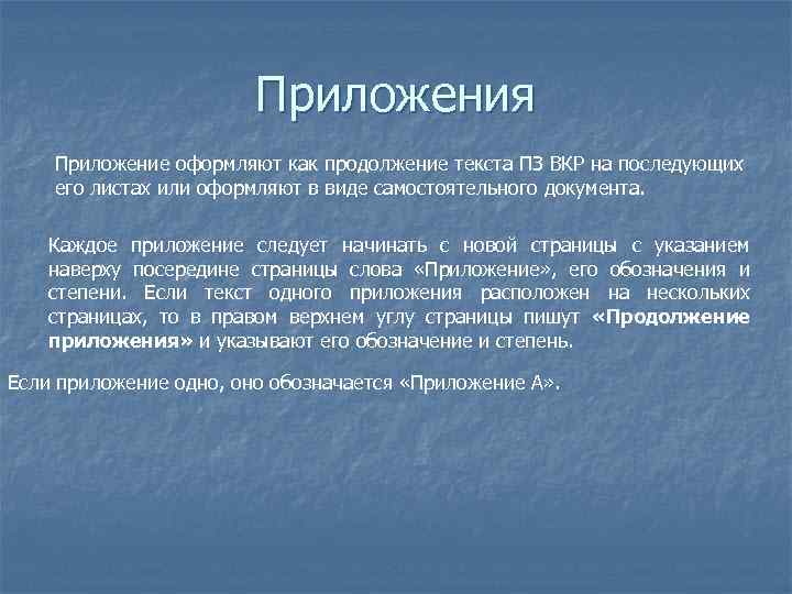 Приложения Приложение оформляют как продолжение текста ПЗ ВКР на последующих его листах или оформляют
