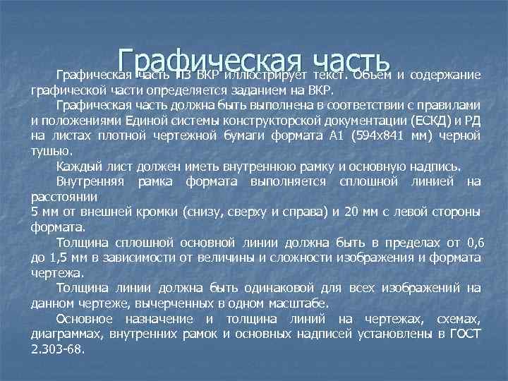 Графическая часть ПЗ ВКР иллюстрирует текст. Объем и содержание графической части определяется заданием на