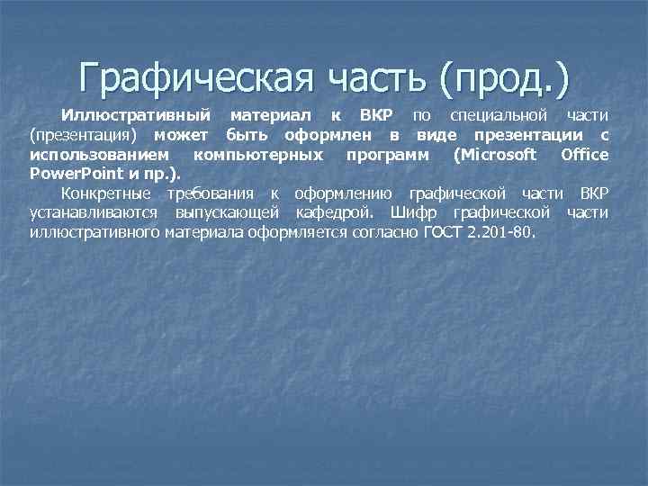 Графическая часть (прод. ) Иллюстративный материал к ВКР по специальной части (презентация) может быть