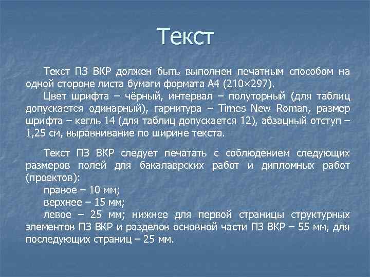 Текст ПЗ ВКР должен быть выполнен печатным способом на одной стороне листа бумаги формата