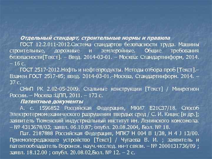 Отдельный стандарт, строительные нормы и правила ГОСТ 12. 2. 011 -2012. Система стандартов безопасности
