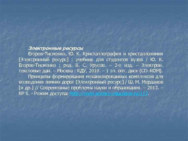 Электронные ресурсы Егоров-Тисменко, Ю. К. Кристаллография и кристаллохимия [Электронный ресурс] : учебник для студентов