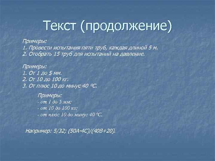 Текст (продолжение) Примеры: 1. Провести испытания пяти труб, каждая длиной 5 м. 2. Отобрать