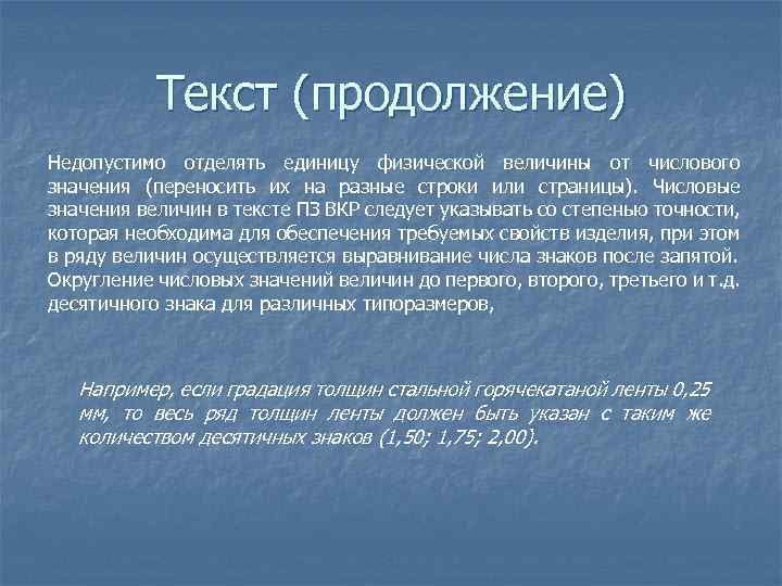 Текст (продолжение) Недопустимо отделять единицу физической величины от числового значения (переносить их на разные