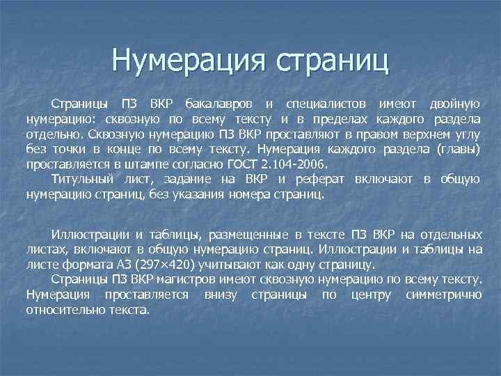 Нумерация страниц Страницы ПЗ ВКР бакалавров и специалистов имеют двойную нумерацию: сквозную по всему