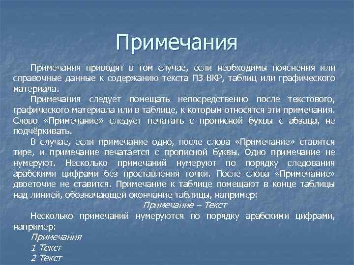 Примечания приводят в том случае, если необходимы пояснения или справочные данные к содержанию текста
