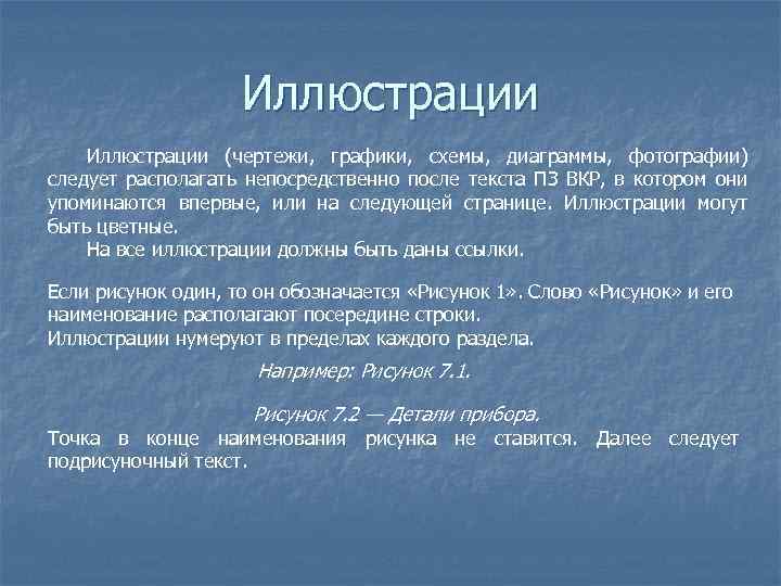 Иллюстрации (чертежи, графики, схемы, диаграммы, фотографии) следует располагать непосредственно после текста ПЗ ВКР, в