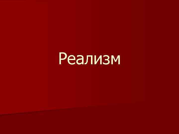 Реализм 