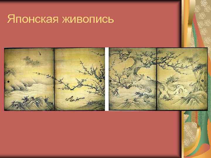 Японская живопись 