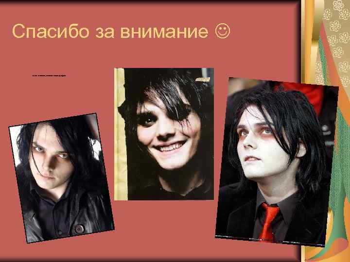 Спасибо за внимание Мы вас ненавидим, ничтожные твари! (с) огурцы 